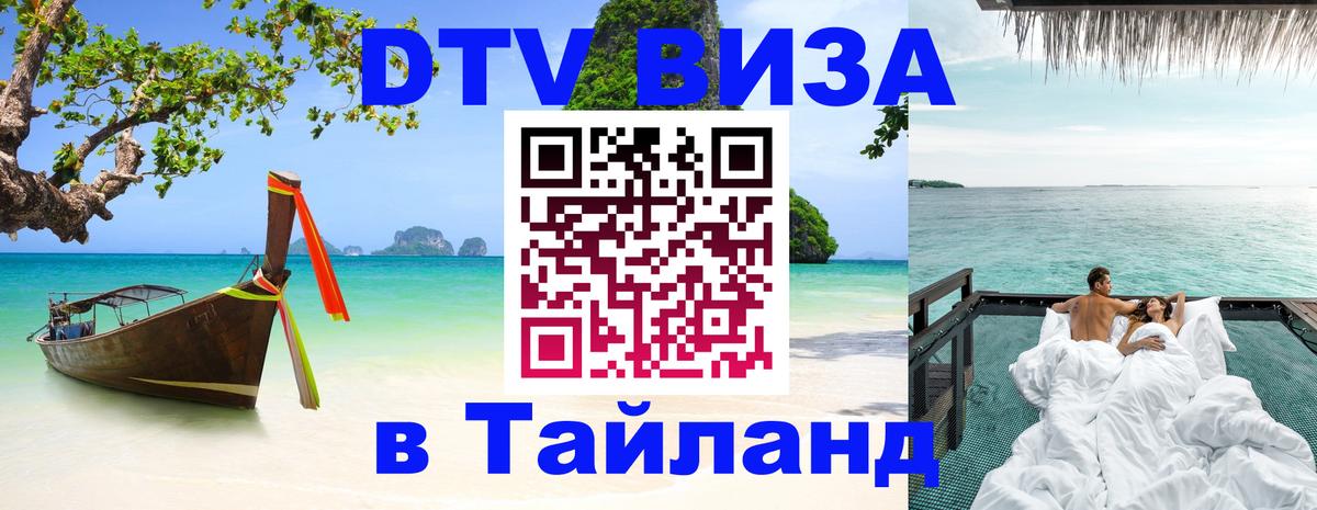 DTV Visa Thailand — прайс и условия, виза без дополнительных документов - 20.11.2025 