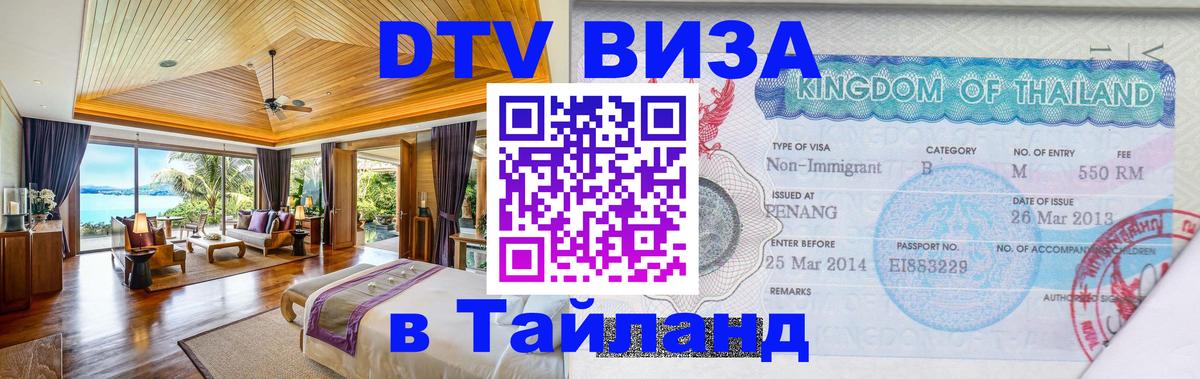 Destination Thailand Visa (DTV виза) Хельсинки 