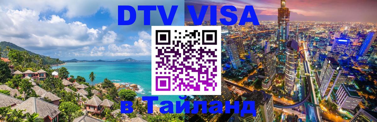 Электронная виза DTV в Тайланд Хельсинки 